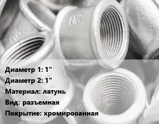 Муфта 1"х1" латунь разъемная хромированная